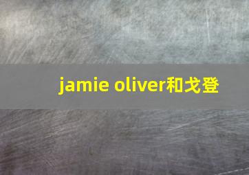 jamie oliver和戈登